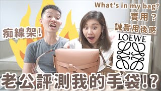 【另類開箱】男人點睇LOEWE布帶Small Gate👀？鬧我痴線😱？即場刮花！誠實評測！⭕萬元值得嗎？實用性？保養？ Ruby 餅神Benson [upl. by Umberto]