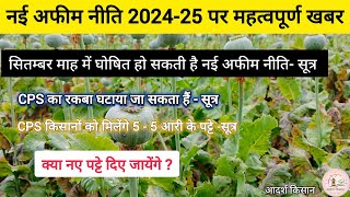 नई अफीम नीति 2024 25  इस बार जल्दी घोषित होगी नई अफीम नीति  new opium policy 202425 [upl. by Stent]