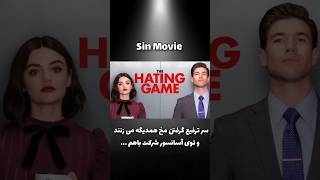 The Hating Gameخلاصه فیلم بازی تنفر خلاصهفیلم فیلم moviereview film movierecap moviesummary [upl. by Eixirt]