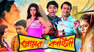 Premer Kahini  প্রেমের কাহিনী  Full HD bangla Movie  Dev  Koel  Ranjit Mallick  Facts amp Review [upl. by Lili167]