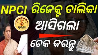 NPCI ରିଜେକ୍ଟ ତାଲିକା ଆସିଗଲା ଚେକ କରନ୍ତୁSubhdar yojana NPCI rejected LISTSUBHDAR YOJANA NPC list [upl. by Dranoel]