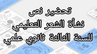 تحضير نص نشأة الشعر التعليمي للسنة الثالثة ثانوي علمي [upl. by Divadleahcim166]