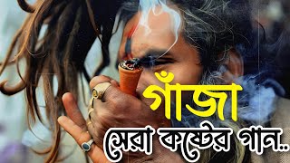 গাঁজা  সেরা কষ্টের গান  Jisan Ovi  Slowed  Reverb  Bangla Gaja Song 2023 [upl. by Eerot]