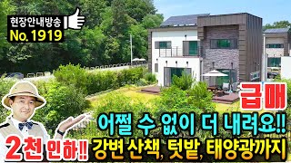 급매 어쩔 수 없이 더 내려서 팝니다 강변 산책 가능 전원주택 매매 급매물 2천만원 인하 완벽한 생활권 텃밭 태양광 깔끔한 내외부와 구조까지 여주부동산  발품부동산TV [upl. by Fotinas]