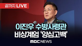 이진우 수방사령관 비상계엄 양심고백  끝까지LIVE MBC뉴스 2024년 12월 06일 [upl. by Acinelav]