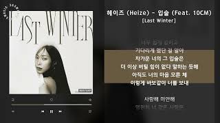 헤이즈 Heize  입술 Feat 10CM Last Winter  가사 Audio Lyrics [upl. by Sedecrem131]