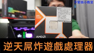 👍精湛之路👍不緊張小教室 EP71 猛 AMD 9800X3D  ROG X870E HERO  CL28 記憶體 還沒上市 粉絲就先匯款不搶不行 強到沒對手的CPU 精湛電腦 精讚 [upl. by Cobb]