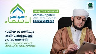 വലിയ ശക്തിയും കഴിവുകളുമുള്ള പ്രവാചകർ ﷺ  Episode  209  Dr Shafi Azhari [upl. by Andonis]