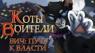 КОТЫ ВОИТЕЛИ  Бич Путь к Власти Глава 1 История Бича [upl. by Lotta677]