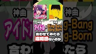 【神曲と神曲合わせてみた】アイドルとBlingBangBangBorn合わせたら予想外過ぎた【すいとsuito】shorts [upl. by Atsylac37]