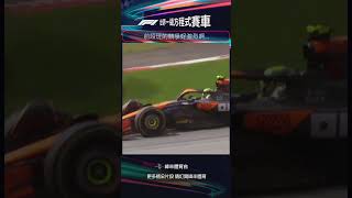 shorts 比賽已經進入後半段，究竟 MaxVerstappen 與 LandoNorris 誰能拿下奧地利站的頭銜呢？F1 奧地利 正賽 [upl. by Richara119]