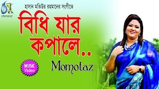 Bidhi Jar Kopale  বিধি যার কপালে  Momtaz । Bangla New Folk Song [upl. by Enirehtahc]