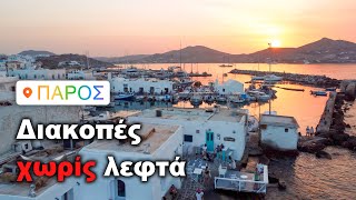 Πήγα διακοπές στην Πάρο χωρίς λεφτά  Άφραγκος στο Αιγαίο [upl. by Nathan107]