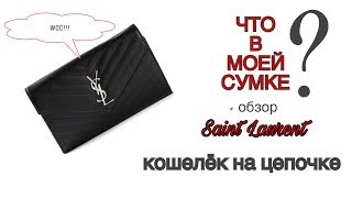 Saint Laurent YSL кошелёк на цепочке обзор  что в моей сумке [upl. by Clayborne]