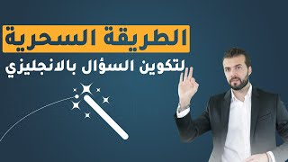 اتحداك يصعب عليك تكوين سؤال بالانجليزي بعد هالطريقة [upl. by Cul]