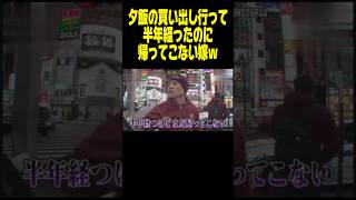 夕飯の買い出しから半年間行方不明中の嫁がヤバい・・・ 月曜から夜更かし 神回 [upl. by Neda]