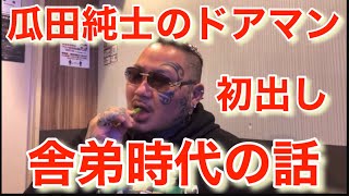 ラオウが聞く 所沢のタイソンが瓜田純士の舎弟時代の話 [upl. by Gnet788]