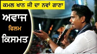 kamal khan New Song 2018 Awaaz Live  Qismat  Mela Maiya Bhagwan JI Phillaur 2018 [upl. by Akired121]