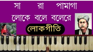 Loke Bole Bole Re  Hason Raja । লোকে বলে রে  Harmonium Lesson By Trisha [upl. by Teloiv736]