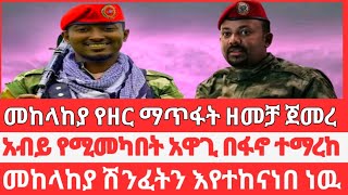 የአገዛዙ ቅጥፈትና ሽንፈትየፋኖ ቀጣይ እቅድየፋኖ የዛሬ ድሎች [upl. by Aralc]