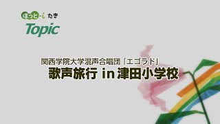 関西学院大学混声合唱団「エゴラド」歌声旅行 in 津田小学校【『ほっとiたき』02313】 [upl. by Dric488]