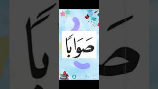 النورانية درس 9 كلمة 59 تكرر6Qaida noorania lesson 9 word59 repeat 6 [upl. by Llemmart]