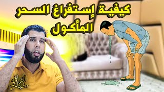 السحر المـأكـول  أسبـابه و علاجـه و خـطـورة الإستفراغ مع الراقي شبارو [upl. by Stonwin]