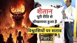 परमेश्वर ने हमे भय की नही पर सामर्थ्य प्रेम और संयम की आत्मा दी है  Pastor Kartik Palekar  Part2 [upl. by Eiramave29]