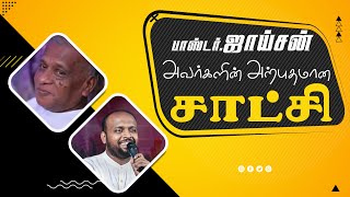 பாஸ்டர் ஜாய்சன் அவர்களின் சாட்சி  Testimony of Pastor Joyson  Pastor Johnsam Joyson testimony [upl. by Ailaham]