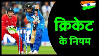 Cricket Rules in Hindi  क्रिकेट के नियम हिंदी में  Cricket ke niyam [upl. by Morris]