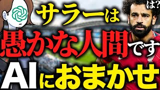 【AIがブチギレ】レッドカード出したサラーにAI監督が罵詈雑言の嵐【FC24】 [upl. by Hallimaj]