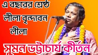 Suman bhattacharya kirtan সুমন ভট্টাচার্য নতুন কীর্তন দান লীলা Suman bhattacharya new kirtan 2022 [upl. by Hungarian656]