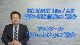 ECHONET Lite  AIF 認証・試験制度の説明 テストツール「えねっとくん」のご紹介 [upl. by Lilith]