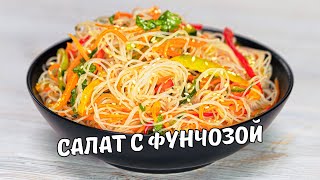 ФУНЧОЗА С ОВОЩАМИ Легкий вкусный и простой салат с фунчозой за 20 минут Рецепт от Всегда Вкусно [upl. by Hayne]