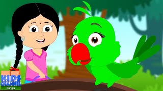 Ata Gache Tota Pakhi Song আতা গাছে তোতা পাখি Bangla Cartoon Bengali Rhymes for Kids [upl. by Ynwat]