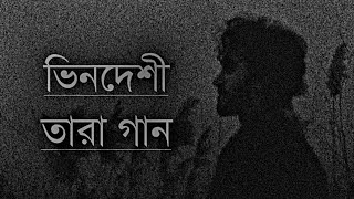 Bindeshi Tara Ashes ভিনদেশী তারা New Song LyricsZunayed evenUpdate video Zahid Mix Music 2023 [upl. by Korry]