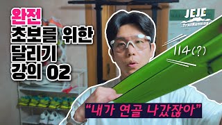 달리기 기초 강의 114러닝  운동화 세탁 방법  달리기 거리와 속도 설정  다리 근력 기초 다지기  연골 부상  부상 예방  허리벨트 [upl. by Socem997]