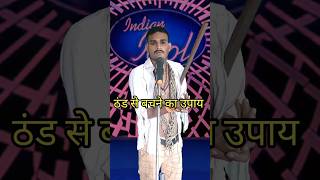 Thand Se Bachane Ka Upay I Indian IdolComedy Performancelindianidol14 comedyperformance [upl. by Irollam389]