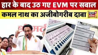 हार के बाद कमलनाथ का BJP पर बड़ा हमला  Hindi News  Kamlnath  Exit Poll  Election News N18V [upl. by Audrit452]