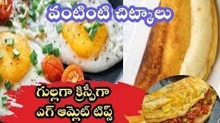 Cooking tips Pluffy Egg Omelette😋 గుడ్డు అట్టు Telugu vantalu andhra recipes [upl. by Henson436]