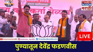 DCM Devendra Fadnavis LIVE  पुण्यातून देवेंद्र फडणवीस [upl. by Aztiram]