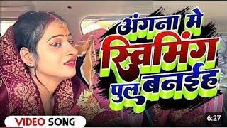 Angana Me Saiya Swimming Banaya Bhojpuri Song  Angna Me Saiya Swimming Pul Banaya dj Remix Song [upl. by Gerrie]