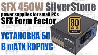 Установка и замена SFX 450W SilverStone в mATX корпус [upl. by Werd690]