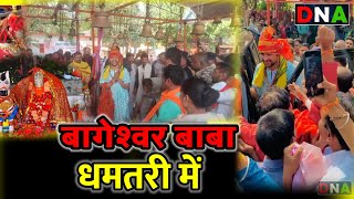 dhamtari  पंडित धीरेन्द्र शास्त्री बागेश्वर बाबा धमतरी पहुंचेआदिशक्ति मां अंगरमोती [upl. by Rochella110]