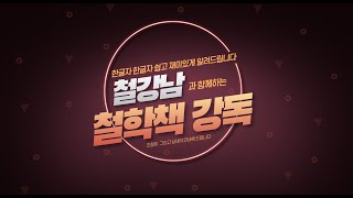 9월 철강남과 함께 하는 철학이야기 quot스투디움studiumquot과 quot푼크툼punctumquot 랑시에르는 어떻게 말할까요 이미지의 운명 봅시다Jacques Rancière [upl. by Noyr]