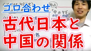 中学社会【ゴロ合わせ】歴史「古代日本と中国の関係」 [upl. by Atineb]