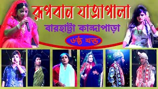 বারহাট্টা কান্দাপাড়া রূপবান যাত্রাপালা পর্ব৬।। Rupban Full Jatrapala 2024।। Barhatta Kandapara [upl. by Sirdi]