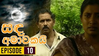 Sanda Amawakai සඳ අමාවකයි   Episode 10  Ananda Abenayake Productions [upl. by Roxine415]