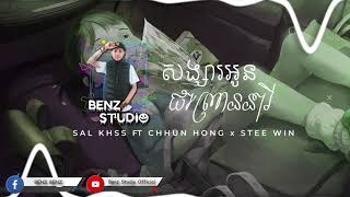 សង្សារអូនជាព្រាននារី 2020  BenzStudio RMX  Sal Khss ft Chhun Hong amp Stee Win [upl. by Aikemet]