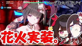 【崩壊3rd】「花火」実装。楽園で使ってみた【Ver79先行プレイ】 [upl. by Nosnej38]